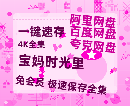 夸克网盘《宝妈时光里》百度云网盘 阿里云网盘 夸克网盘 迅雷原声版4k高清（BD1280P/泄露-MP4）-热文榜资源