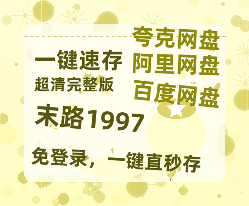 夸克网盘《末路1997》百度云网盘 阿里云网盘 夸克网盘 〖MP4高清资源〗阿里云盘-热文榜资源