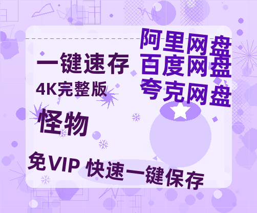 夸克网盘怪物百度云网盘 阿里云网盘 夸克网盘 「阿里云盘高清1080p资源」在线观看-热文榜资源