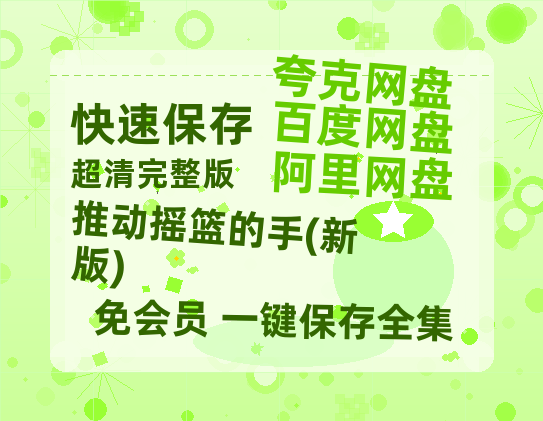 夸克网盘推动摇篮的手(新版)百度网盘迅雷资源【BD1080P高清免费】阿里云盘-热文榜资源