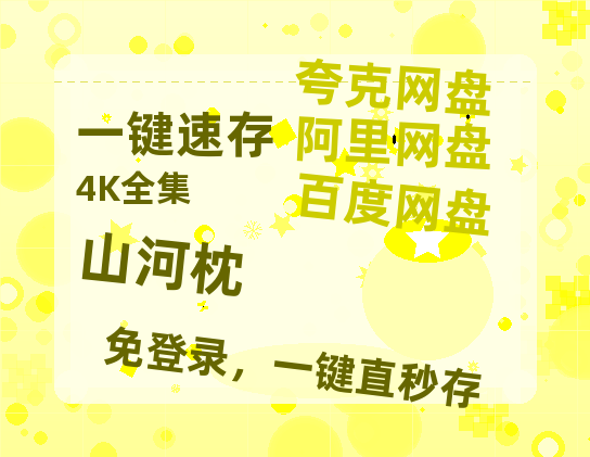夸克网盘《山河枕》百度云【1080p网盘免费夸克资源分享】-热文榜资源