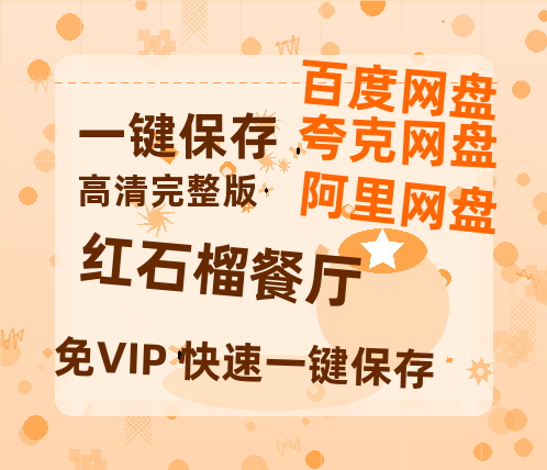 夸克网盘《红石榴餐厅》(高清阿里云盘)在线免费观看【1280p高清】阿里网盘资源-热文榜资源