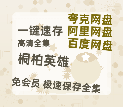夸克网盘《桐柏英雄》百度云网盘 阿里云网盘 夸克网盘 资源[HD1080P高清]免费在线观看-热文榜资源