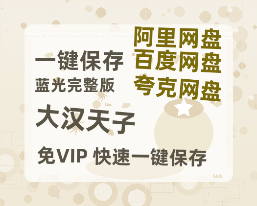 夸克网盘《大汉天子》百度云网盘 阿里云网盘 夸克网盘 /阿里云盘在线播放高清资源分享免费观看-热文榜资源