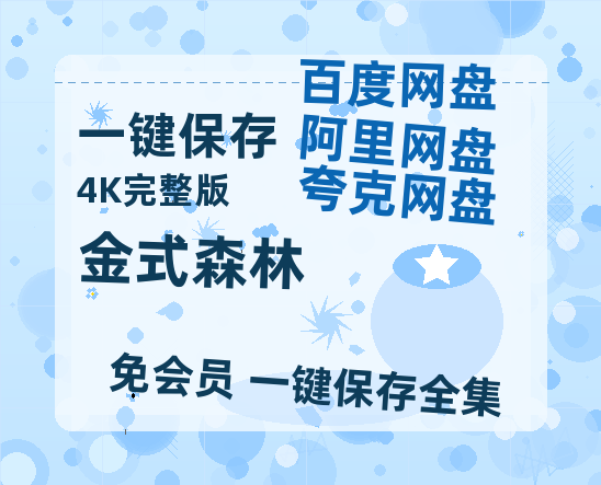 夸克网盘《金式森林》百度网盘迅雷BT资源[HD-1280PMP4]4k高清-热文榜资源