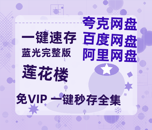 夸克网盘《莲花楼》百度云网盘 阿里云网盘 夸克网盘 「MP4-HD1080p高清资源免费」在线观看-热文榜资源