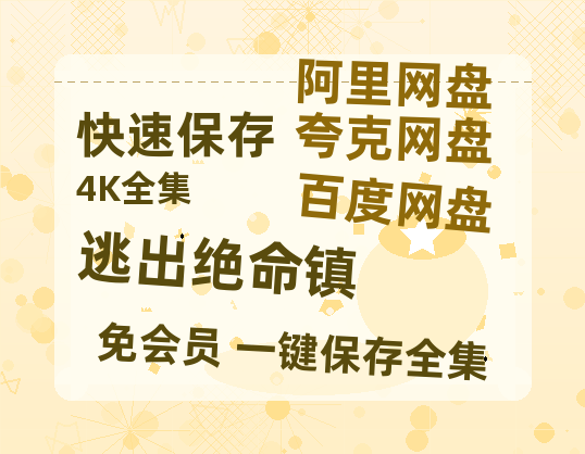夸克网盘逃出绝命镇百度云网盘 阿里云网盘 夸克网盘 【1080P高清免费】泄露资源-热文榜资源