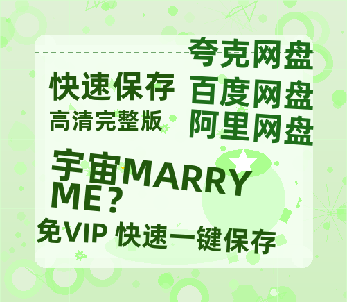 夸克网盘《宇宙MARRY ME?》百度云网盘 阿里云网盘 夸克网盘 清晰版免费中字迅雷资源【HD1080P夸克网盘-MKV】-热文榜资源