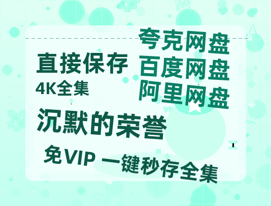 夸克网盘《沉默的荣誉》百度云网盘 阿里云网盘 夸克网盘 超清资源【BD720P泄露-MKV】阿里网盘-热文榜资源