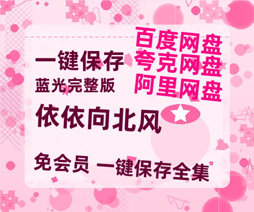 夸克网盘《依依向北风》百度云网盘 阿里云网盘 夸克网盘 「MP4-HD1080p高清资源免费」在线观看-热文榜资源