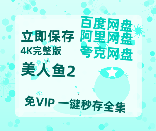 夸克网盘《美人鱼2》百度云网盘 阿里云网盘 夸克网盘 资源[HD-MP4][阿里云盘][高清]-热文榜资源