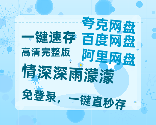 夸克网盘《情深深雨濛濛》百度网盘高清无水印阿里云盘【HD1080P-MP4】在线分享-热文榜资源