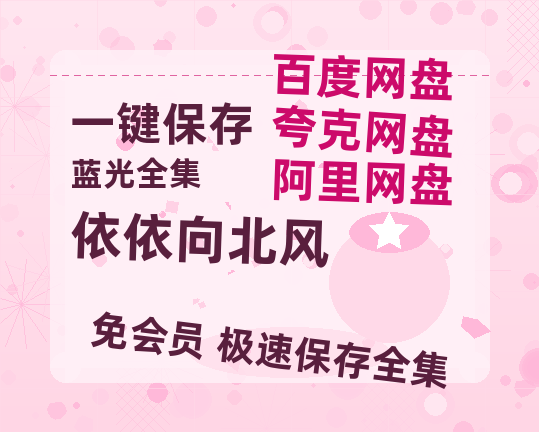 夸克网盘《依依向北风》在线观看免费完整高清版百度云资源(手机版)-热文榜资源