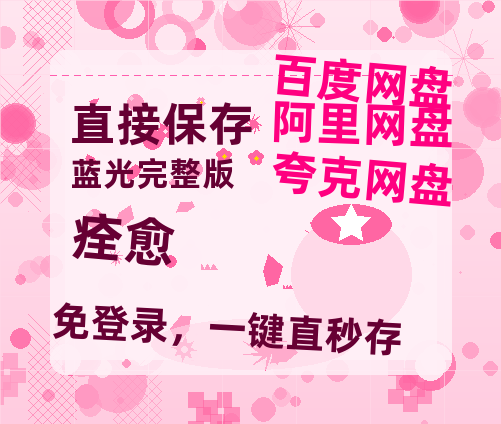 夸克网盘《痊愈》百度网盘「BD1280P/夸克网盘-MKV」蓝光版4K版迅雷资源-热文榜资源