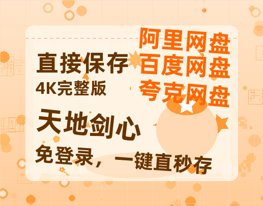 夸克网盘《天地剑心》百度网盘资源迅雷「HD720P/泄露-MKV」高清版已更新-热文榜资源
