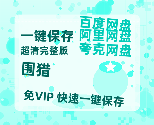 夸克网盘《围猎》百度云在线免费观看【1280P高清阿里云盘】资源【1280P清晰】-热文榜资源