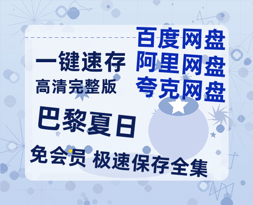 夸克网盘《巴黎夏日》百度云网盘 阿里云网盘 夸克网盘 【HD1080P高清】阿里云盘资源-热文榜资源