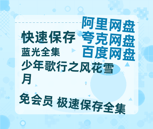 夸克网盘《少年歌行之风花雪月》百度云网盘 阿里云网盘 夸克网盘 超清资源【BD720P泄露-MKV】阿里网盘-热文榜资源