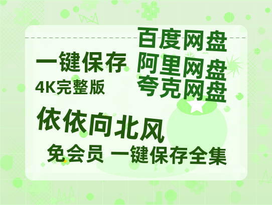 夸克网盘《依依向北风》百度云资源「百度网盘bd1024p1080pMP4」百度云-热文榜资源