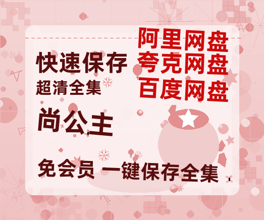 夸克网盘《尚公主》百度云网盘 阿里云网盘 夸克网盘 资源国语阿里云盘资源在线观看「高清」-热文榜资源