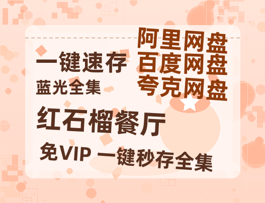 夸克网盘《红石榴餐厅》网盘链接资源[阿里云盘高清-HD]免费在线观看地址-热文榜资源
