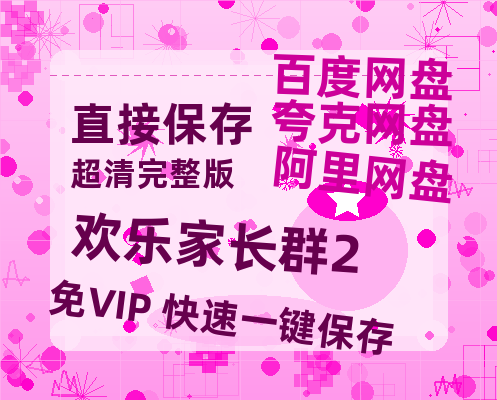 夸克网盘《欢乐家长群2》百度云网盘 阿里云网盘 夸克网盘 资源[HD-MP4][阿里云盘][高清]-热文榜资源