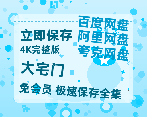 夸克网盘《大宅门》百度云资源在线观看【1024p1080pMp4】高清云网盘-热文榜资源