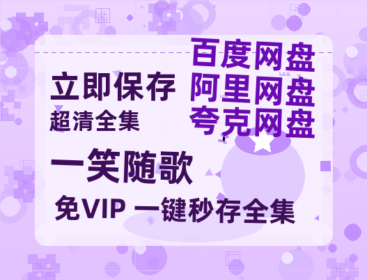 夸克网盘《一笑随歌》百度云网盘 阿里云网盘 夸克网盘 资源[HD-MP4][阿里云盘][高清]-热文榜资源