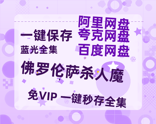 夸克网盘《佛罗伦萨杀人魔》(高清阿里云盘)在线免费观看【1280p高清】阿里网盘资源-热文榜资源