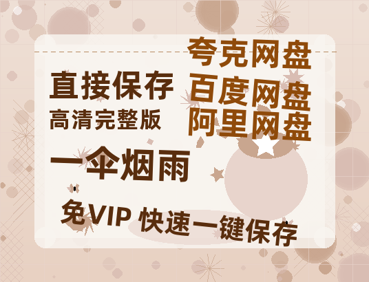 夸克网盘《一伞烟雨》百度云网盘 阿里云网盘 夸克网盘 资源国语阿里云盘资源在线观看「高清」-热文榜资源