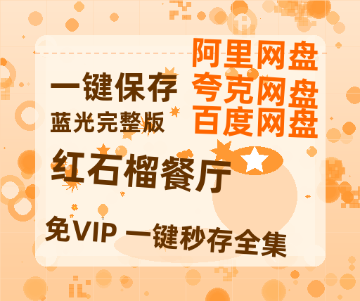夸克网盘《红石榴餐厅》百度云网盘 阿里云网盘 夸克网盘 资源(HD-高清)【迅雷资源1280P高清】-热文榜资源