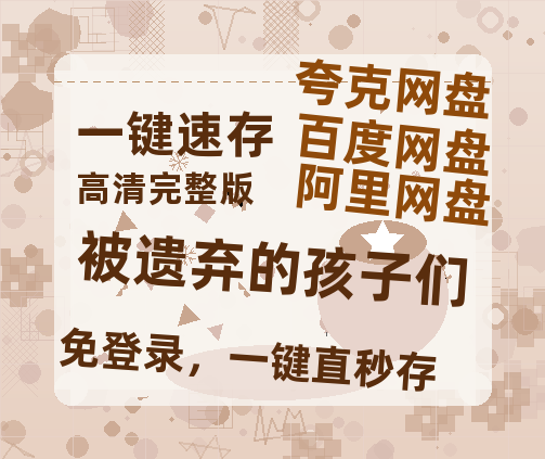 夸克网盘《被遗弃的孩子们》HD正版高清百度云资源【1280p超清晰】-热文榜资源