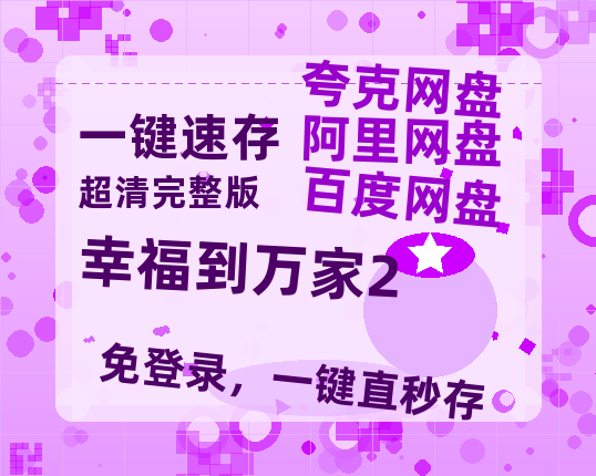夸克网盘《幸福到万家2》迅雷BT资源种子[MP4高清中字]百度云网盘 阿里云网盘 夸克网盘-热文榜资源