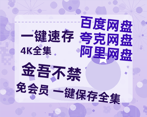 夸克网盘《金吾不禁》百度云资源「1080p/Mp4中字」百度云网盘 阿里云网盘 夸克网盘 更新-热文榜资源