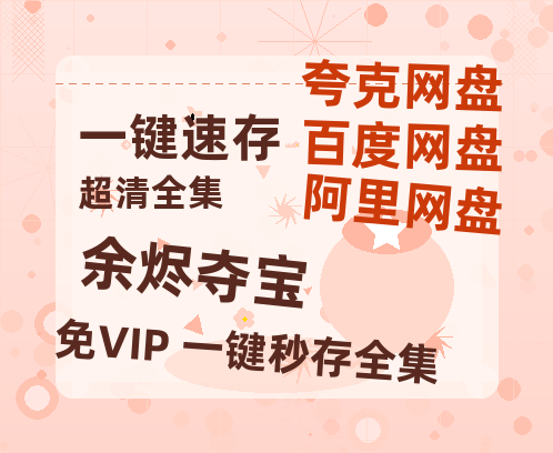 夸克网盘《余烬夺宝》迅雷BT资源[Mp4]4K高清[1080P]百度网盘-热文榜资源