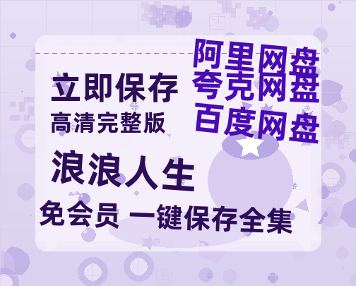 夸克网盘《浪浪人生》资源【HD1080P原声版/泄露-MP4原声版】高清百度云网盘 阿里云网盘 夸克网盘-热文榜资源