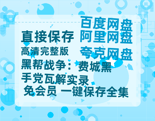夸克网盘《黑帮战争：费城黑手党瓦解实录》百度云网盘 阿里云网盘 夸克网盘 资源【1280P超高清】-热文榜资源