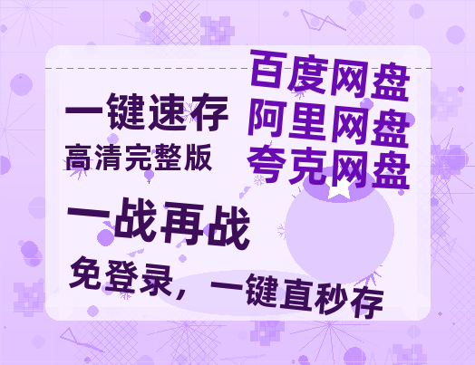 夸克网盘《一战再战》网盘资源【1280P高清独家上线】百度云在线观看链接-热文榜资源