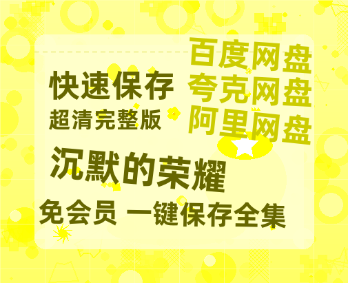 夸克网盘《沉默的荣耀》百度云〖720P1024pMp4资源〗网盘【HD1080P资源】-热文榜资源