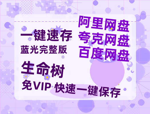 夸克网盘《生命树》百度云在线高清观看(高清版)【1080P清晰】-热文榜资源