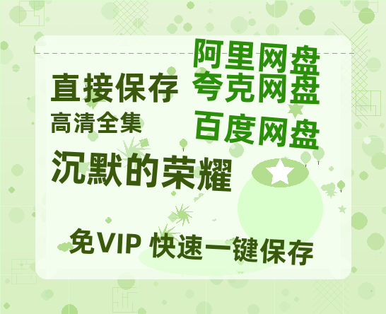 夸克网盘《沉默的荣耀》百度云网盘 阿里云网盘 夸克网盘 迅雷BT资源链接高清[bd720P]百度网盘-热文榜资源