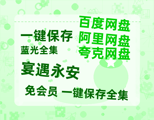 夸克网盘《宴遇永安》百度云网盘 阿里云网盘 夸克网盘 资源国语中字【BD1080P泄露-MKV高清】-热文榜资源