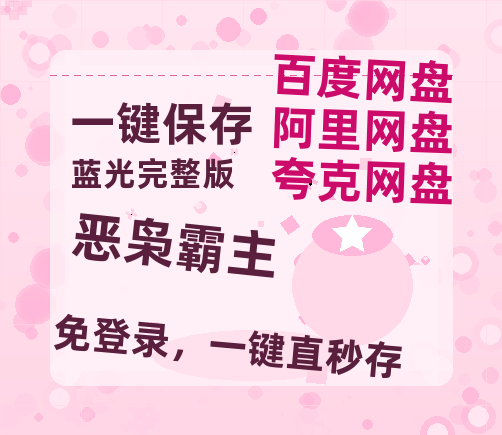夸克网盘《恶枭霸主》2025新百度云[1080p高清电影中字]百度网盘-热文榜资源