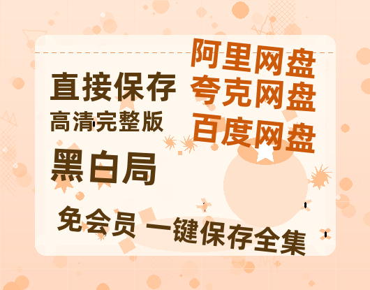 夸克网盘《黑白局》在线免费观看【1280P高清免费】网盘资源-热文榜资源
