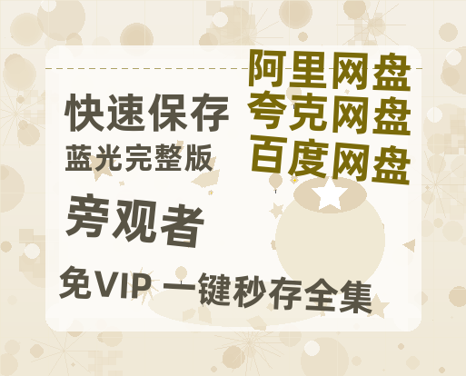 夸克网盘《旁观者》在线免费观看【1280P超高清】资源-热文榜资源