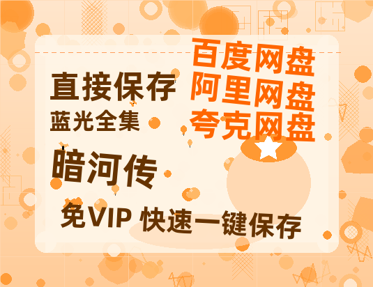 夸克网盘《暗河传》百度云网盘 阿里云网盘 夸克网盘 资源[HD-MP4]国语[1080P]-热文榜资源