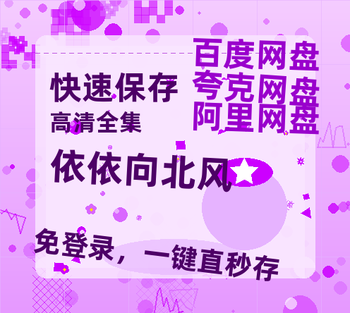 夸克网盘《依依向北风》在线免费观看【1080p高清】夸克网盘资源【HD1080P】-热文榜资源