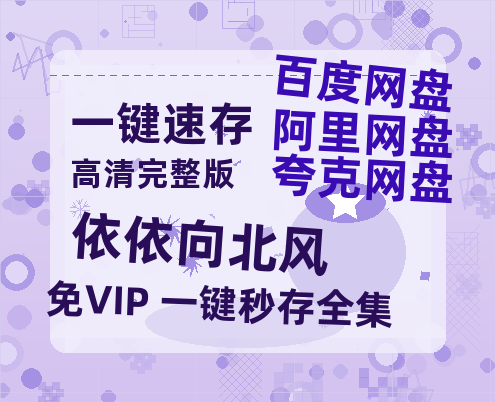 夸克网盘《依依向北风》百度云网盘 阿里云网盘 夸克网盘 /阿里云盘在线播放高清资源分享免费观看-热文榜资源