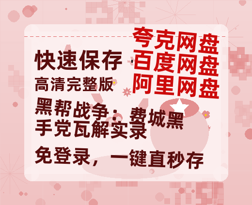 夸克网盘《黑帮战争:费城黑手党瓦解实录》百度网盘国语中字高清电影资源免费-热文榜资源