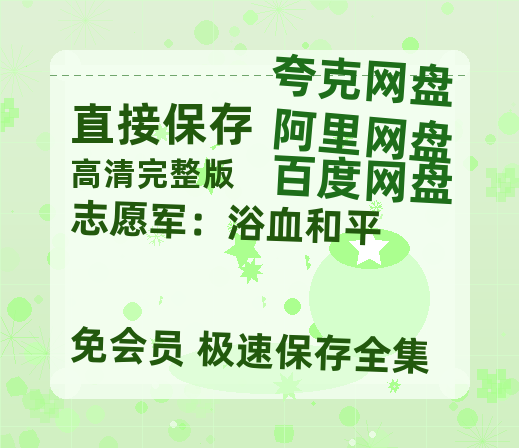 夸克网盘《志愿军：浴血和平》百度云网盘 阿里云网盘 夸克网盘 资源【1080P超高清】阿里云盘-热文榜资源